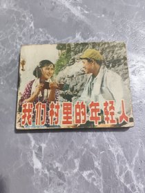 我们村里的年轻人，电影连环画