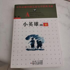 小英雄雨来