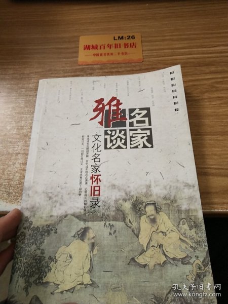 无法抚慰的岁月：文化名家怀旧录