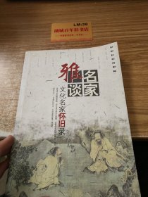 无法抚慰的岁月：文化名家怀旧录