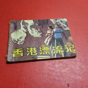 香港漂流记 连环画