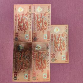 迎接新世纪纪念钞 金箔龙钞100元，同号五张