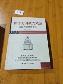 探访美国政党政治：美国两党精英访谈