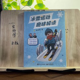 冰雪运动趣味解读