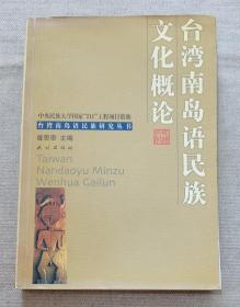 台湾南岛语民族文化概论