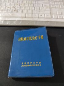 皮肤病中医治疗手册