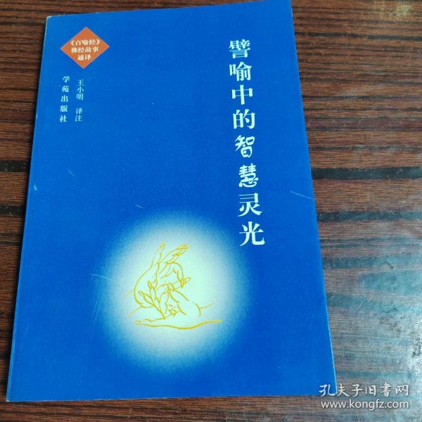 譬喻中的智慧灵光:《百喻经》佛经故事通译