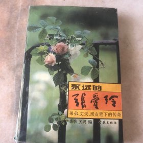 永远的张爱玲：弟弟、丈夫、亲友笔下的传奇
