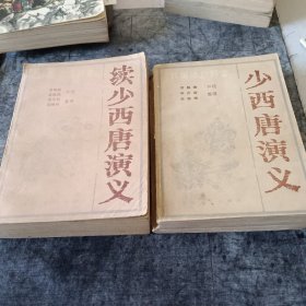 少西唐演义、续少西唐演义（两册）—— 新编传统评书
