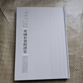 英国社会经济史/专题史丛书