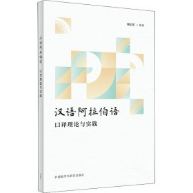 當(dāng)當(dāng)正版 漢語(yǔ)阿拉伯語(yǔ)口譯理論與實(shí)踐 魏?jiǎn)s 9787521327151 外語(yǔ)教學(xué)與研究出版社