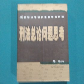 刑法总论问题思考/21世纪法学研究生参考书系列