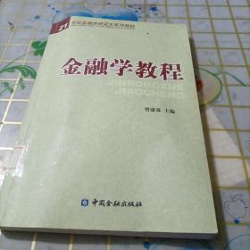 21世纪金融类研究生系列教材：金融学教程