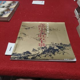 金陵山水名胜五十景:张尔宾画集