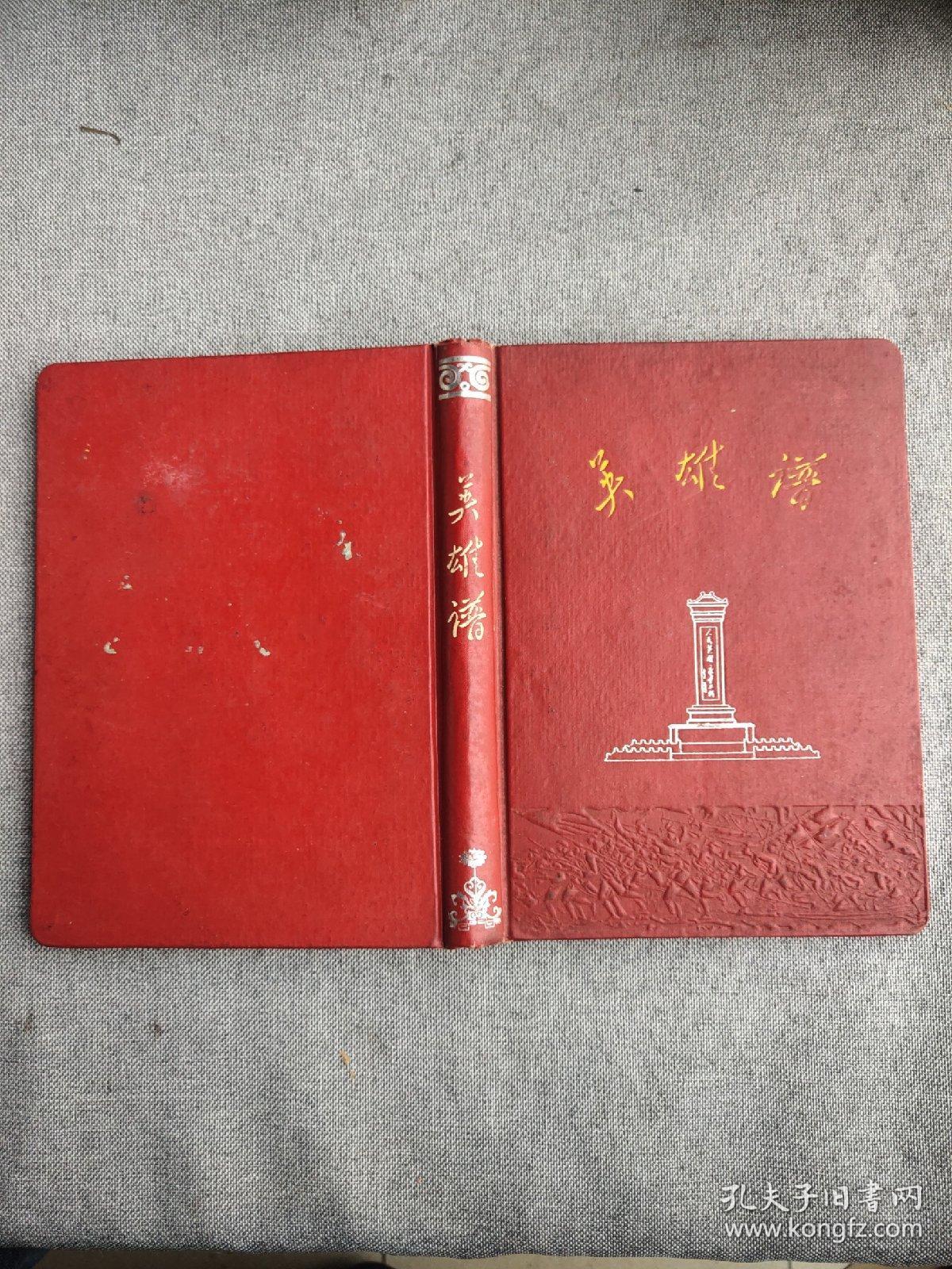 老笔记本-六十年代年代：精装《英雄谱》有大量革命英雄人物宣传画、前面十多页有一红卫兵串联类日记