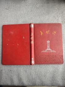 老笔记本-六十年代年代：精装《英雄谱》有大量革命英雄人物宣传画、前面十多页有一红卫兵串联类日记