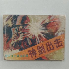 《神剑出击》（对越自卫还击战故事）连环画 —— 1987年6月第一版第一次印刷 ——岭南美术出版社