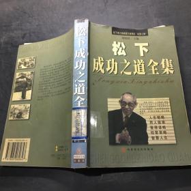 松下成功之道全集