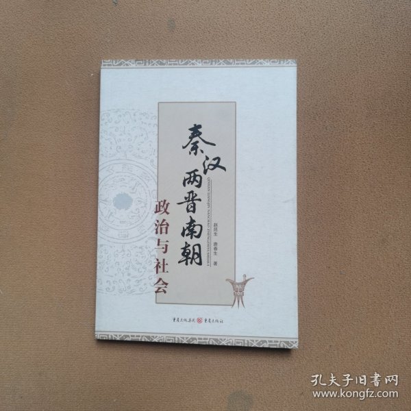 秦汉两晋南朝政治与社会