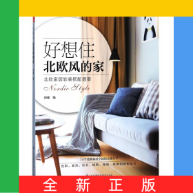 好想住北歐風(fēng)的家