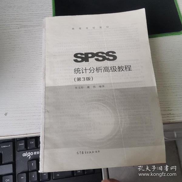 SPSS统计分析高级教程（第3版） 只是没有前面书皮 见图