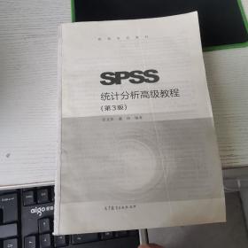 SPSS统计分析高级教程（第3版）/高等学校教材
