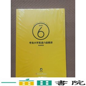 3考虫大学英语六级精讲9787569223835