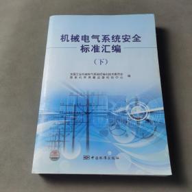 机械电气系统安全标准汇编（上下册）