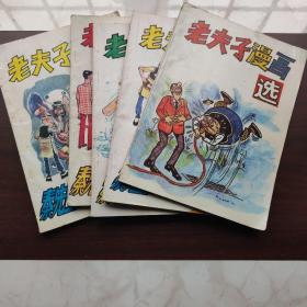 老夫子漫画选