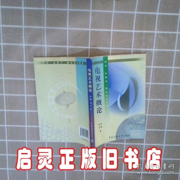 北京广播学院继续教育学院成教系列教材：电视艺术概论