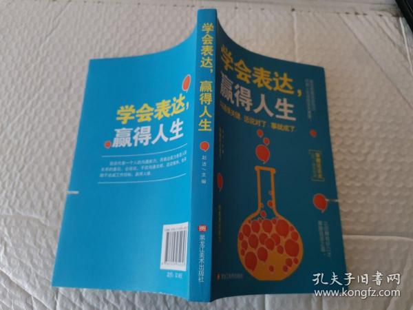 学会表达，赢得人生