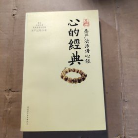 心的经典：圣严法师讲心经