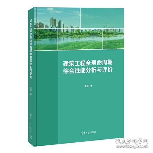 建筑工程全寿命周期综合性能分析与评价