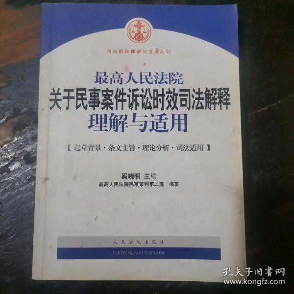 最高人民法院关于民事案件诉讼时效司法解释理解与适用