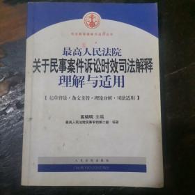 最高人民法院关于民事案件诉讼时效司法解释理解与适用