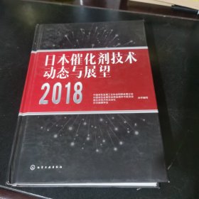 日本催化剂技术动态与展望2018