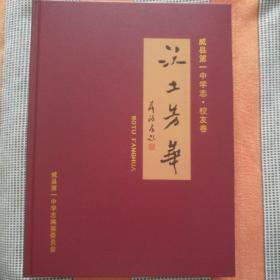 威县第一中学志•校友卷——《沃土芳华》