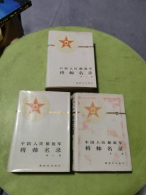 中国人民解放军将帅名录 三册