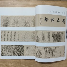 《中国书法》杂志 -元《静春堂诗集》序卷，元龚璛、杨载《静春堂》序卷局部，孙晓云作品，关于孙晓云的话题（张荣庆），大足石刻铭文研究，金代道教印选，试论新出土金代道教印的艺术特色（葛冰华），篆刻三题（徐正濂），刻印随想（解小青），女书——中国女性书法女性化探微（顾琴），乙庄作品，徐燕书法略论（徐利明），罗丹的小楷艺术等