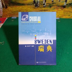 列國志：瑞典