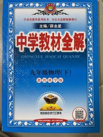 中学教材全解 九年级物理下 教科版 2017春