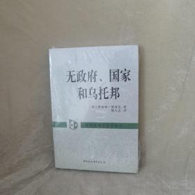 无政府、国家和乌托邦：外国伦理学名著译丛