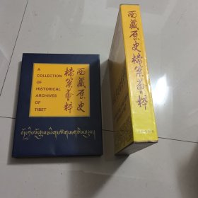 西藏历史档案荟萃