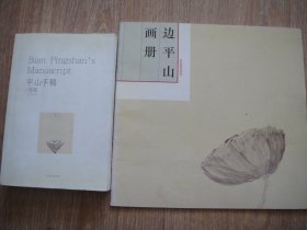 平山手稿/边平山画册（两本合售）