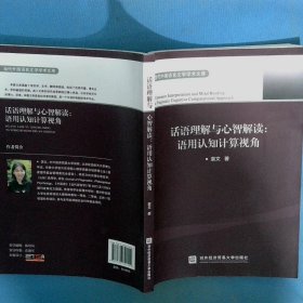 话语理解与心智解读 语用认知计算视角