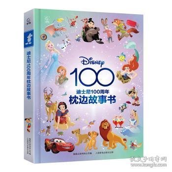 迪士尼100周年枕边故事书