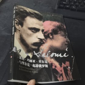 萊納·瑪麗亞·里爾克：與里爾克一起游俄羅斯