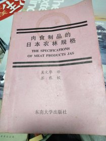 肉食制品的日本农林规格。