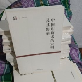 中国印刷术的发明及其影响（全新未拆封