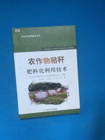 农作物秸秆肥料化利用技术/农业生态实用技术丛书